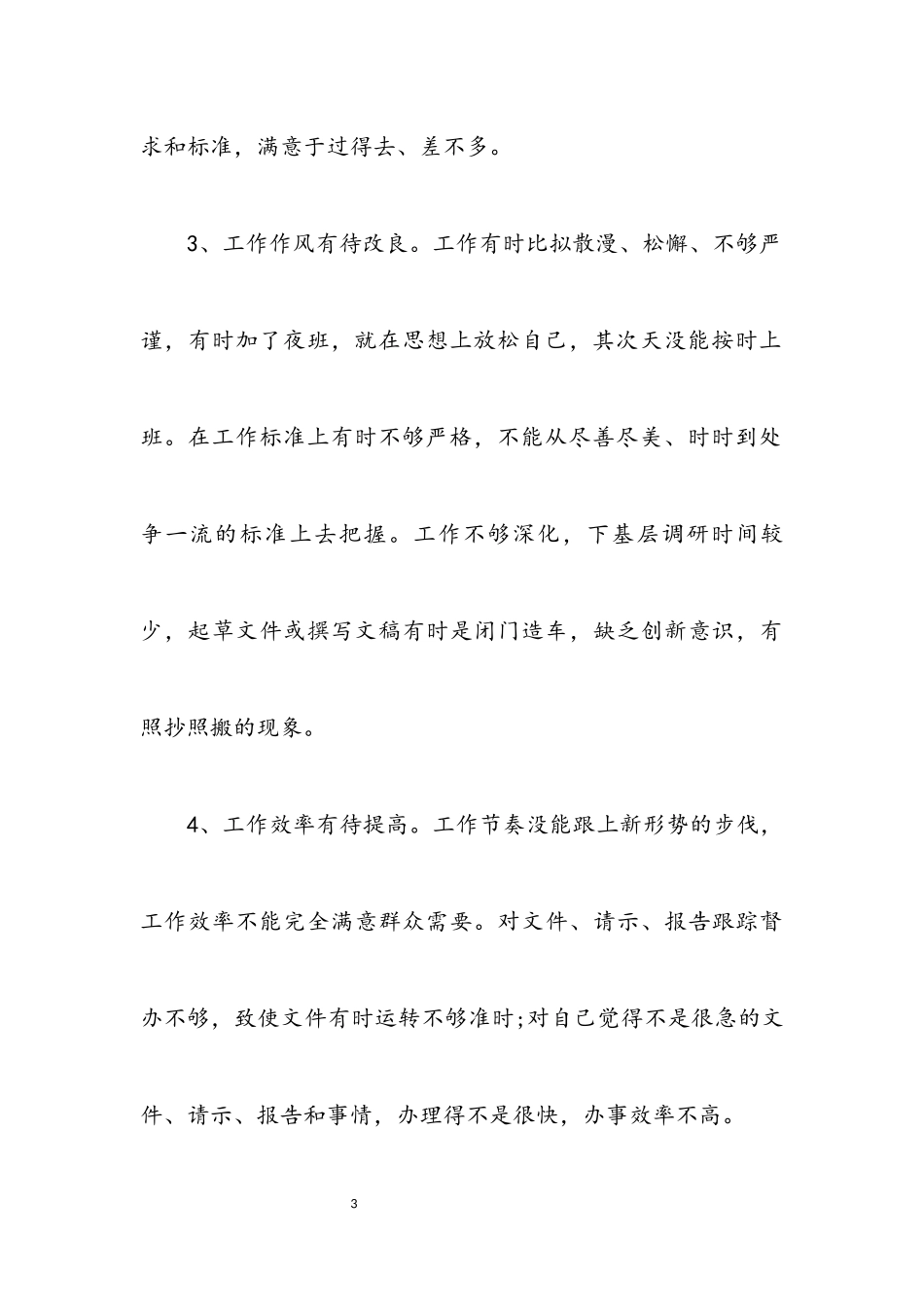 2023年创先争优分析整改材料.docx_第3页