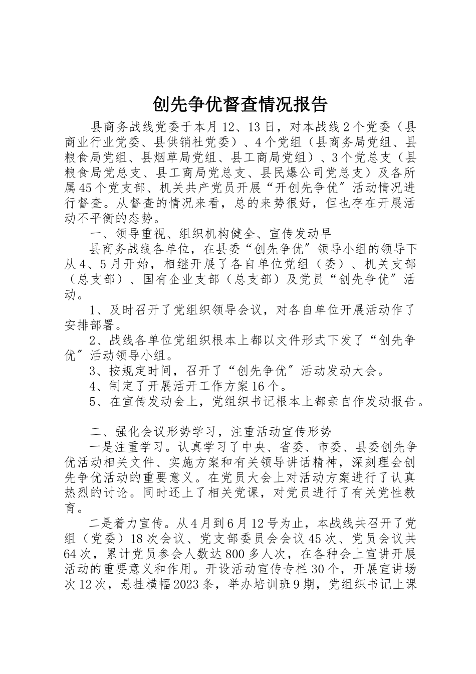 2023年创先争优督查情况报告.docx_第1页