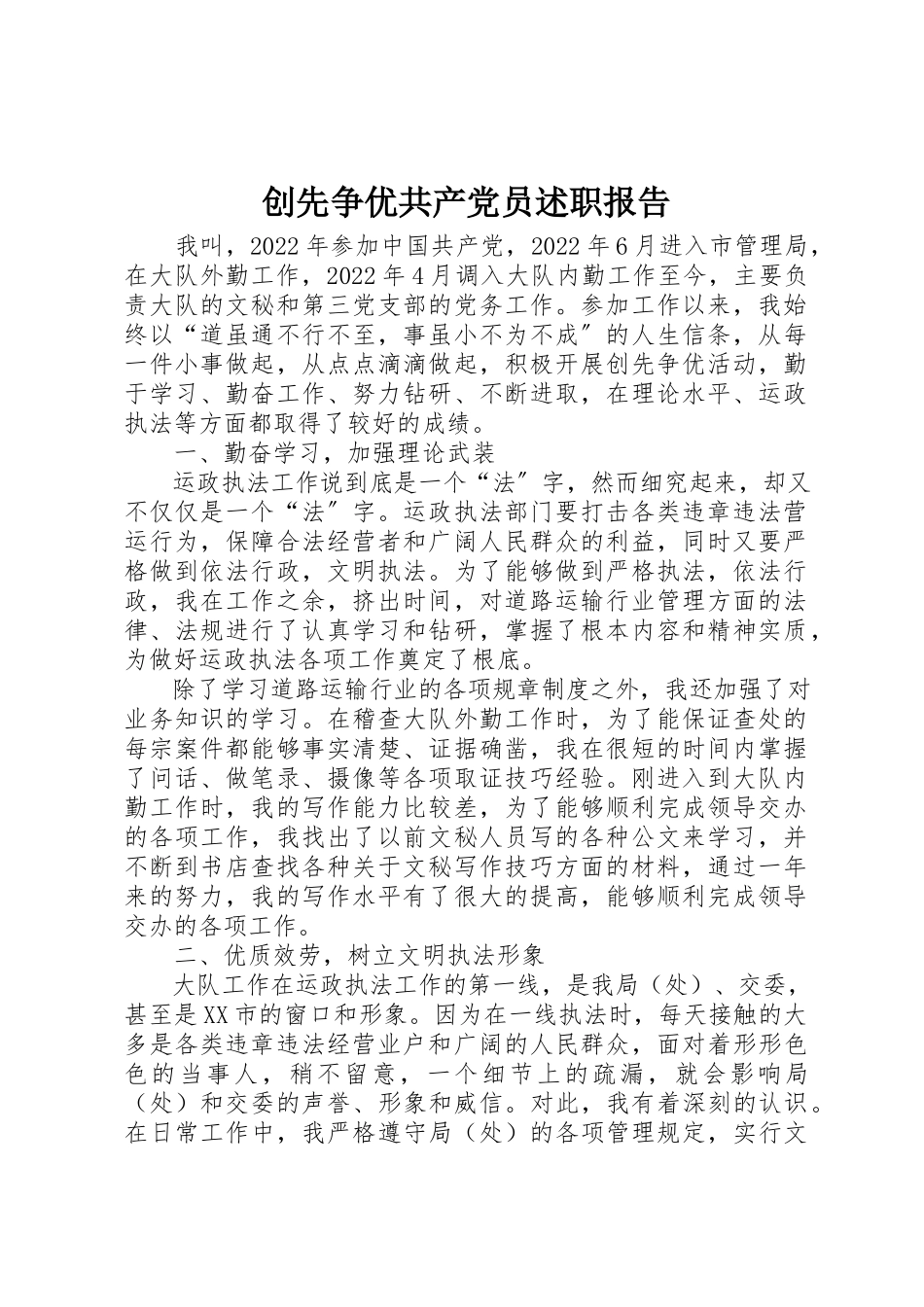 2023年创先争优共产党员述职报告.docx_第1页