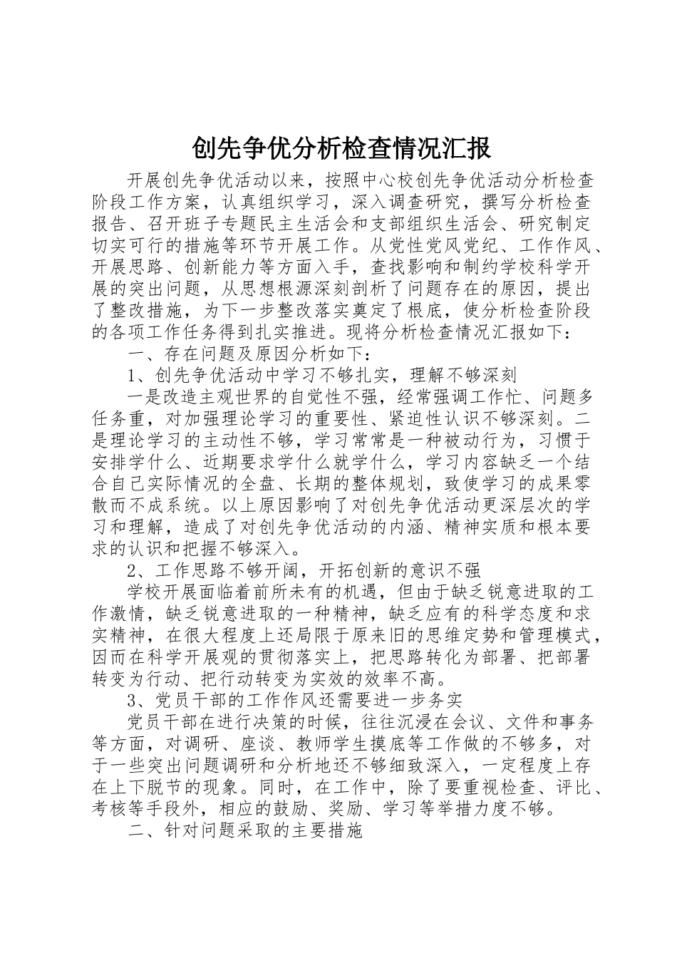 2023年创先争优分析检查情况汇报.docx_第1页