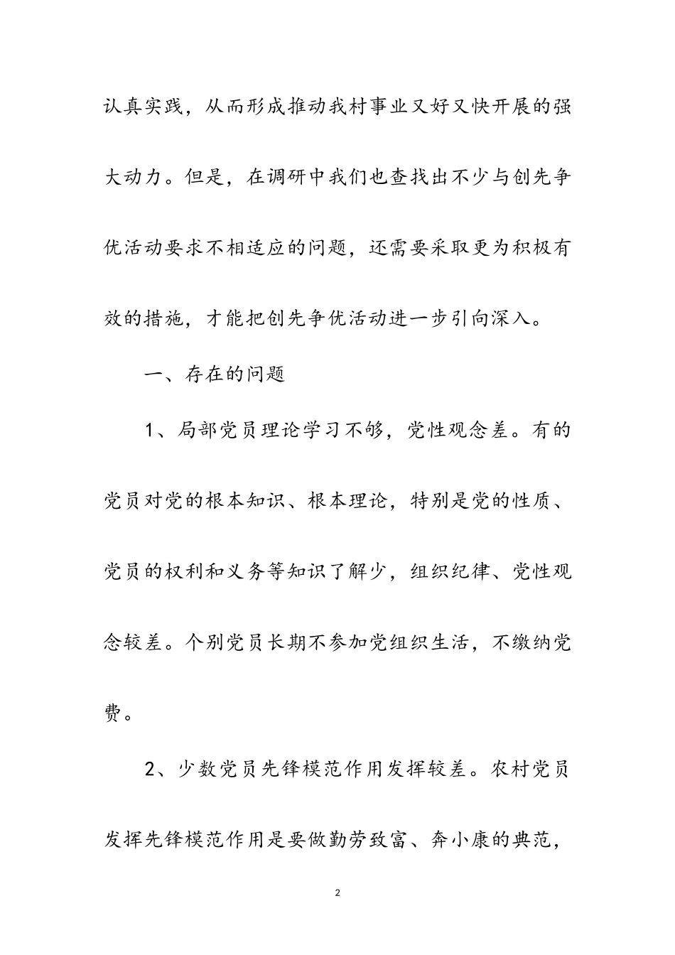 2023年创先争优考研报告材料范文.doc_第2页