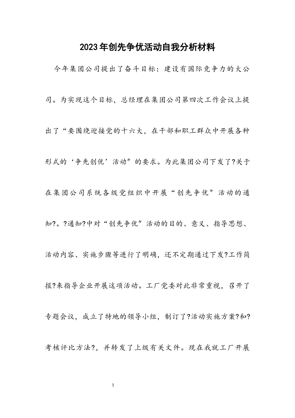 2023年创先争优活动自我分析材料.docx_第1页