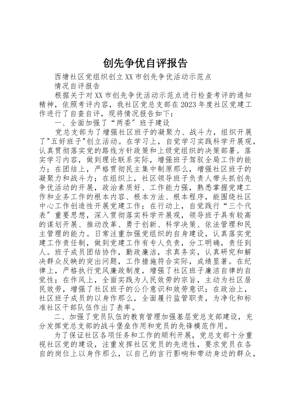 2023年创先争优自评报告.docx_第1页