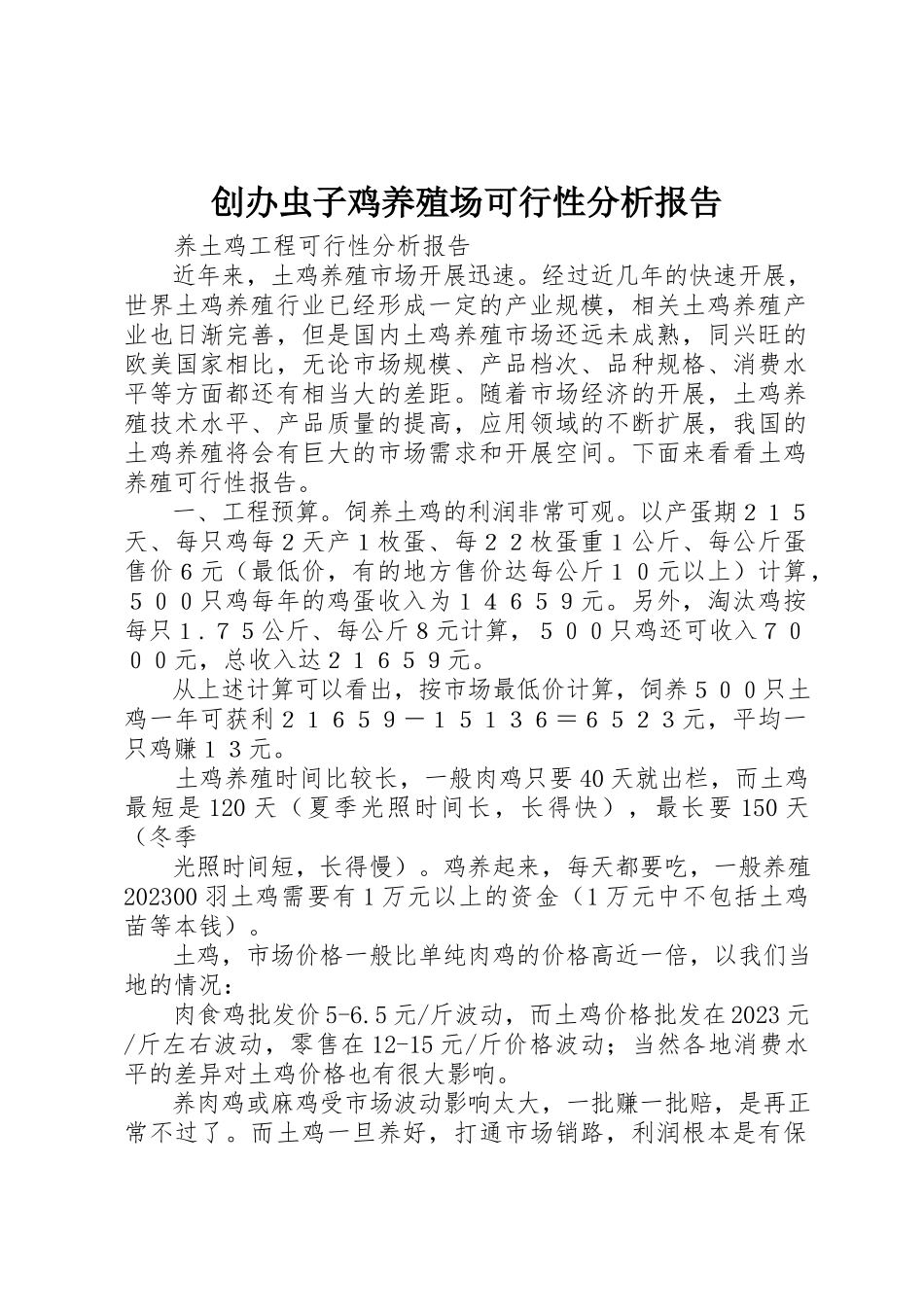 2023年创办虫子鸡养殖场可行性分析报告.docx_第1页