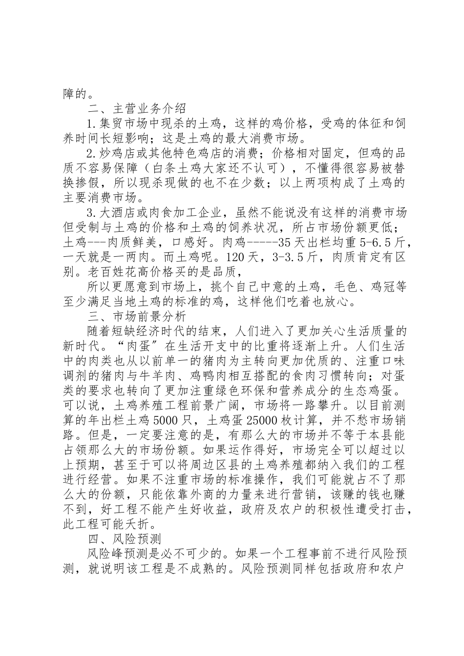 2023年创办虫子鸡养殖场可行性分析报告.docx_第2页
