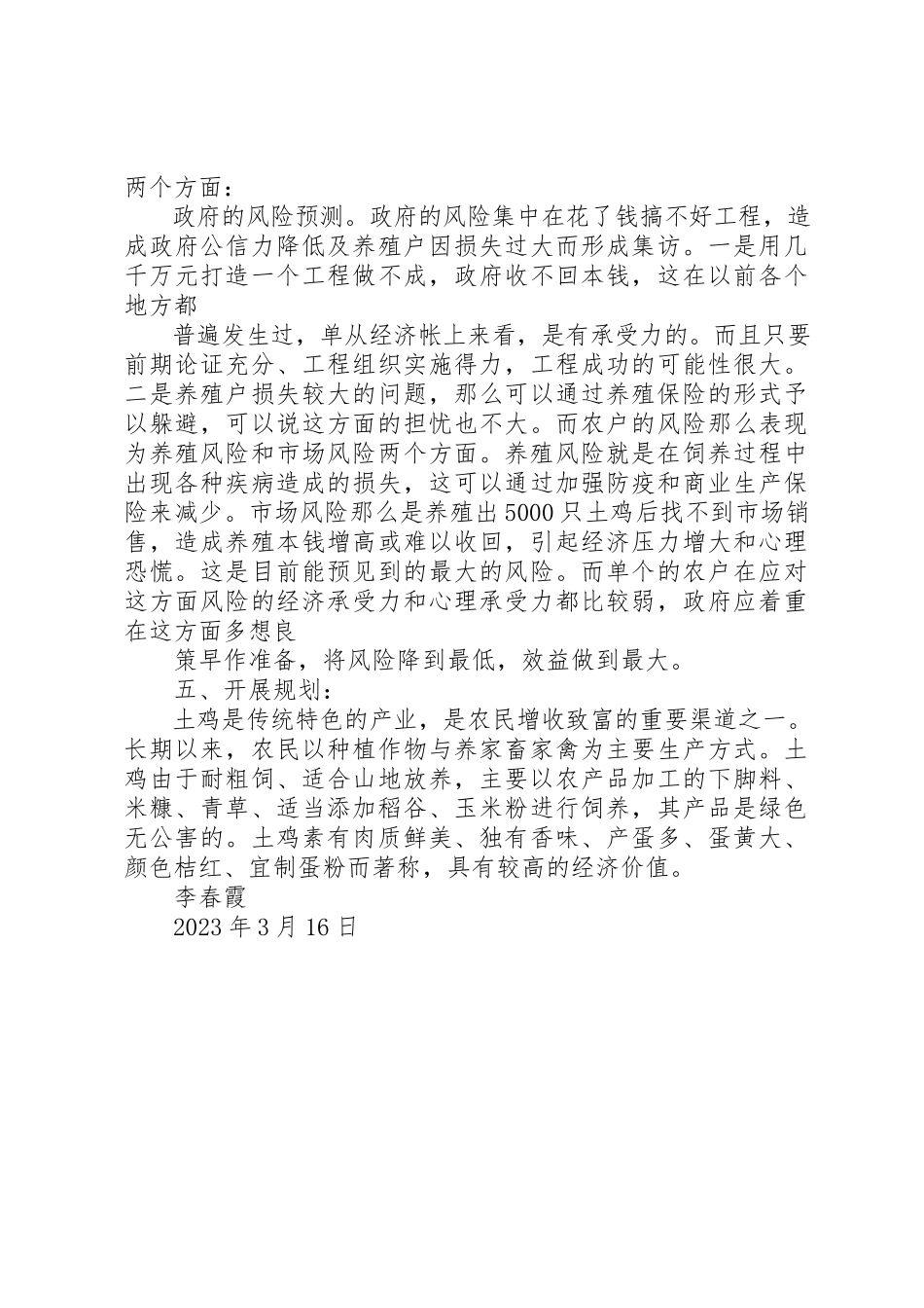 2023年创办虫子鸡养殖场可行性分析报告.docx_第3页