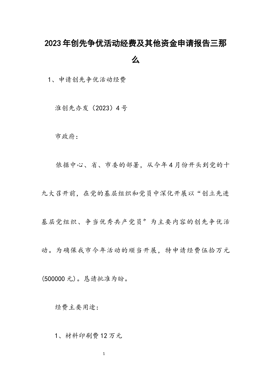2023年创先争优活动经费及其他资金申请报告三则.docx_第1页
