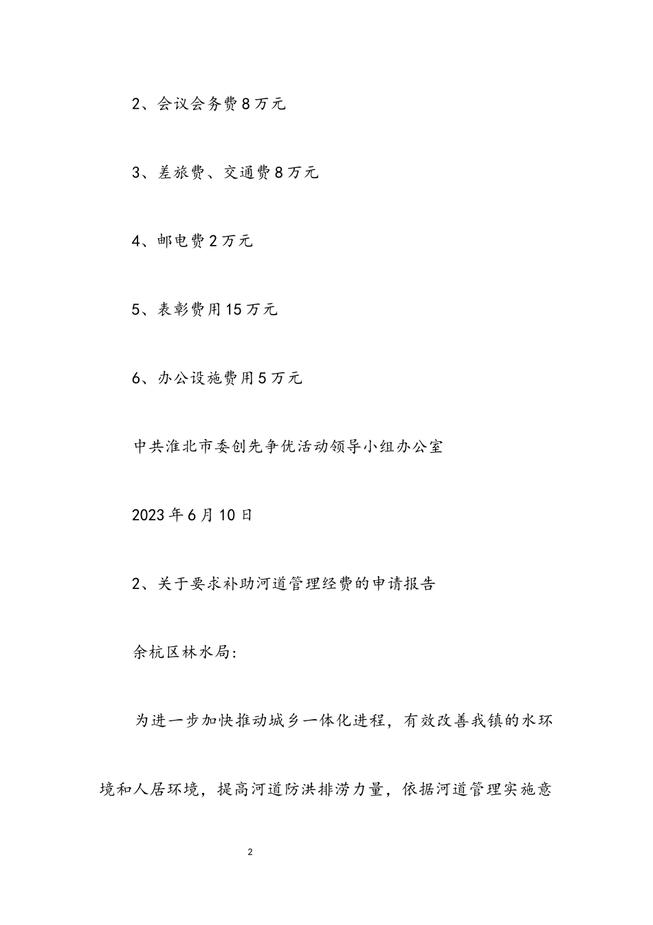 2023年创先争优活动经费及其他资金申请报告三则.docx_第2页