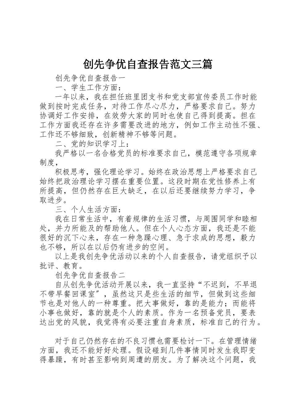 2023年创先争优自查报告三篇2.docx_第1页