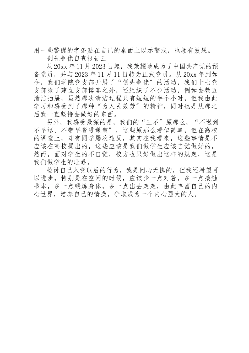 2023年创先争优自查报告三篇2.docx_第2页