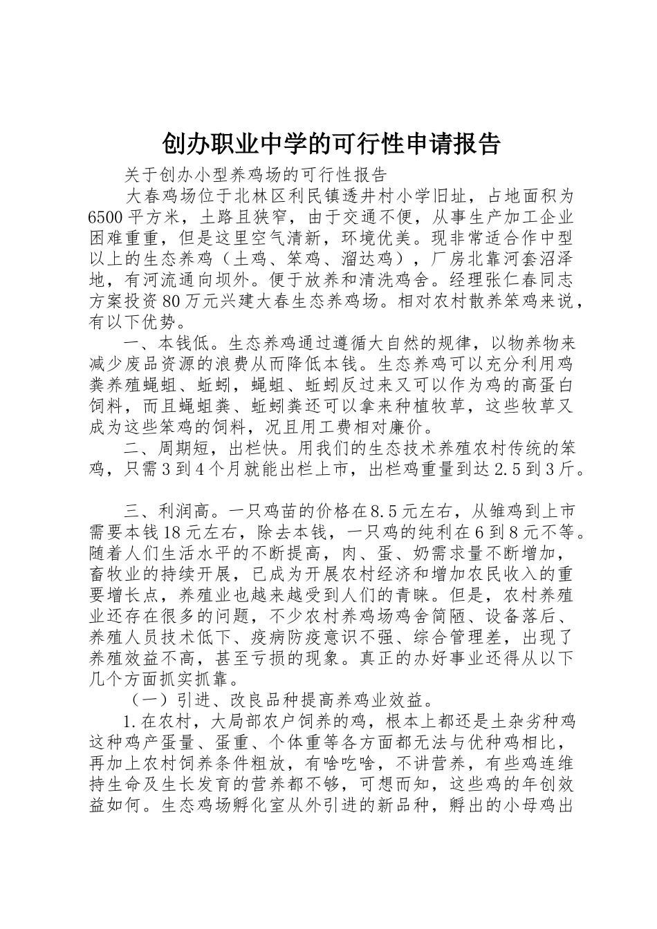 2023年创办职业中学的可行性申请报告.docx_第1页