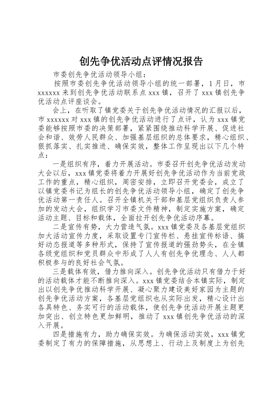 2023年创先争优活动点评情况报告.docx_第1页