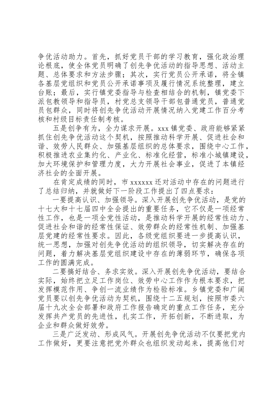 2023年创先争优活动点评情况报告.docx_第2页