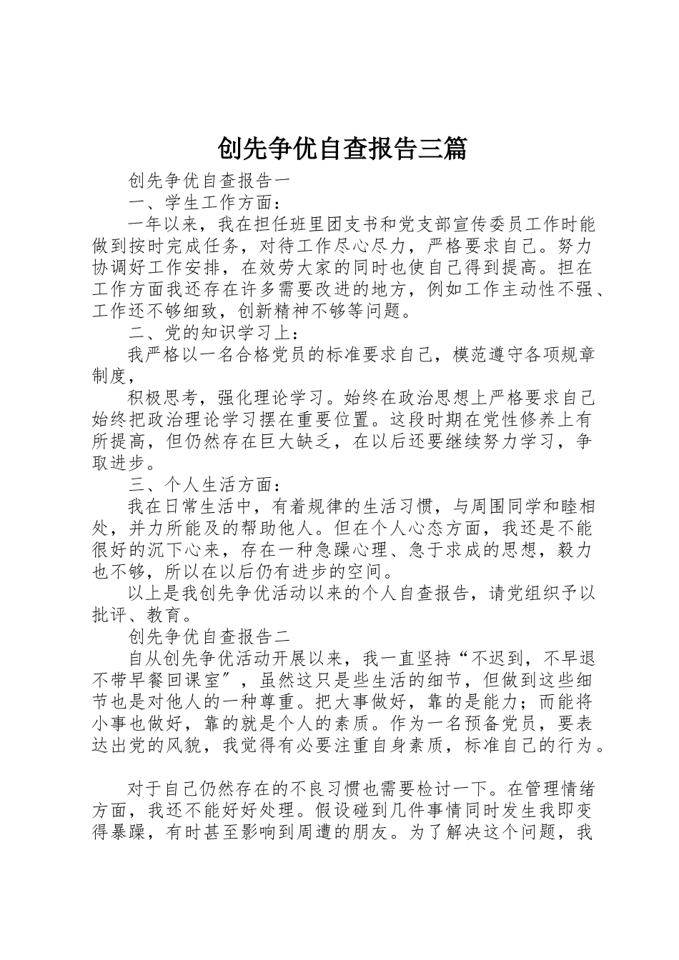 2023年创先争优自查报告三篇.docx_第1页