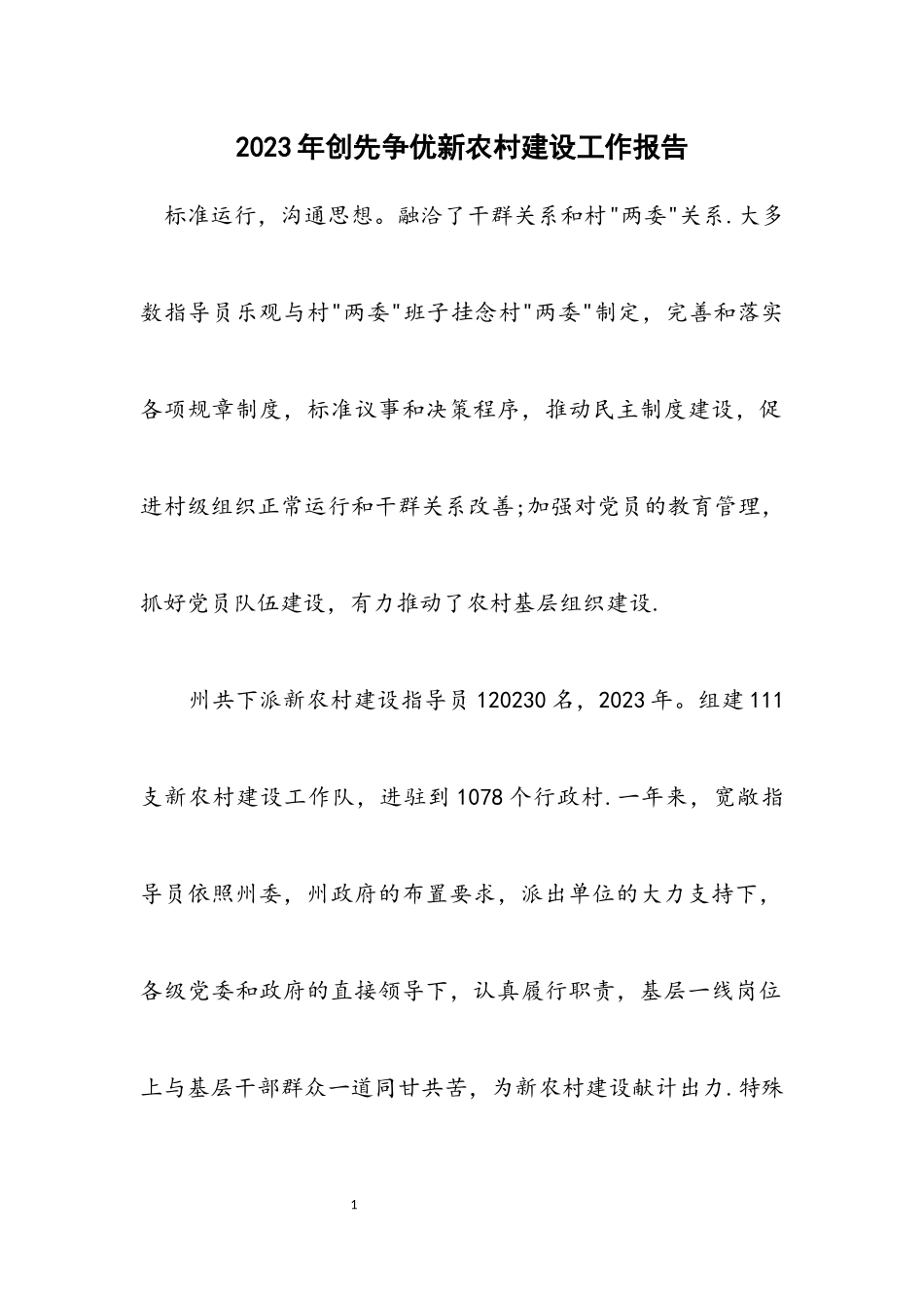 2023年创先争优新农村建设工作报告.docx_第1页