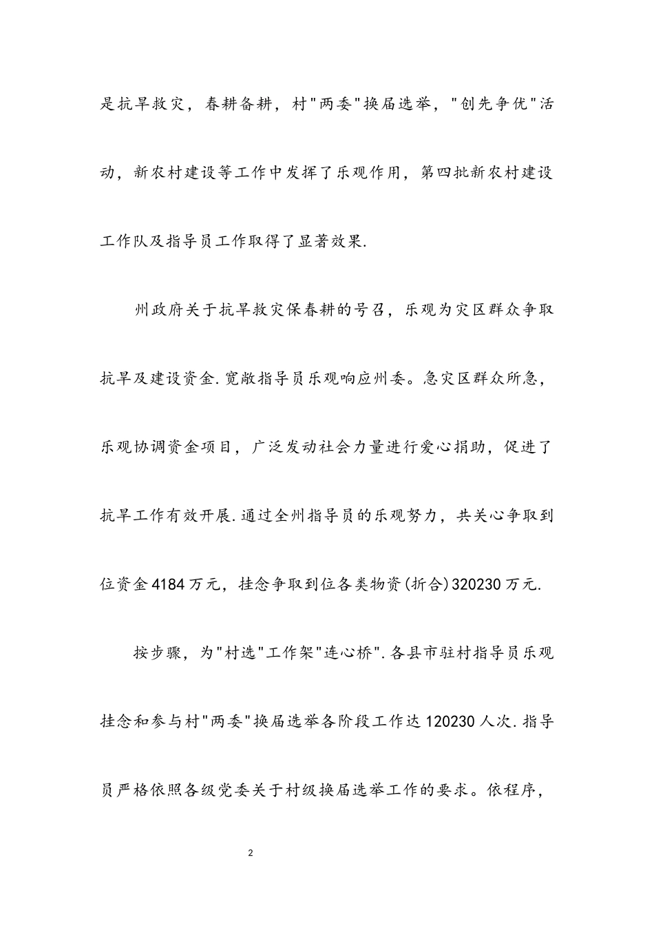 2023年创先争优新农村建设工作报告.docx_第2页