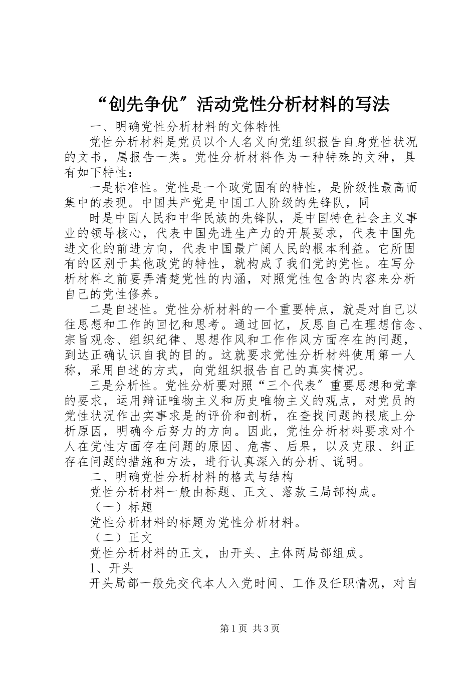 2023年创先争优活动党性分析材料的写法.docx_第1页