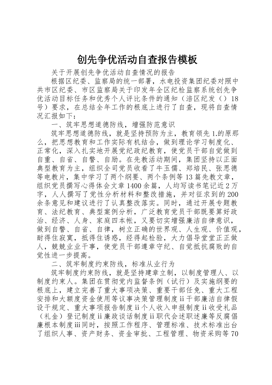 2023年创先争优活动自查报告模板.docx_第1页