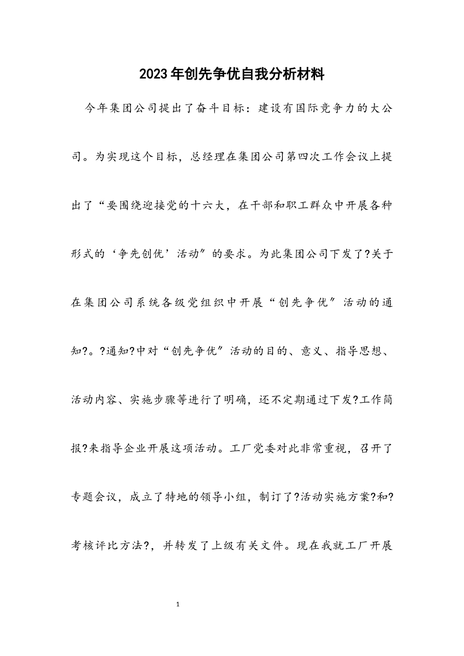 2023年创先争优自我分析材料.docx_第1页