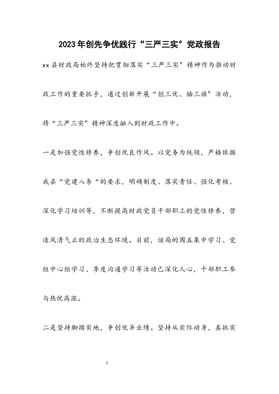 2023年创先争优践行“三严三实”党政报告.docx_第1页
