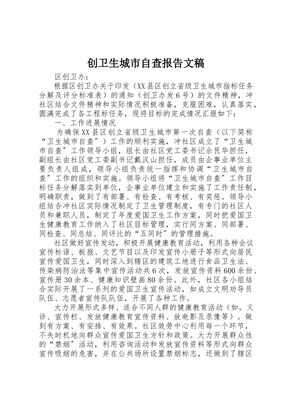 2023年创卫生城市自查报告文稿新编.docx_第1页