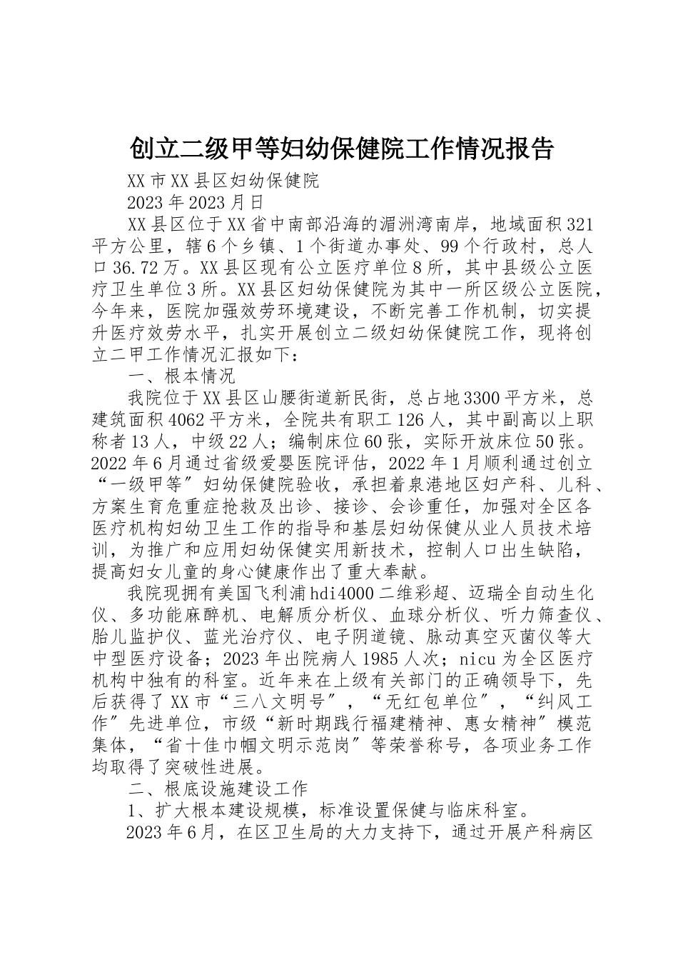 2023年创建二级甲等妇幼保健院工作情况报告.docx_第1页