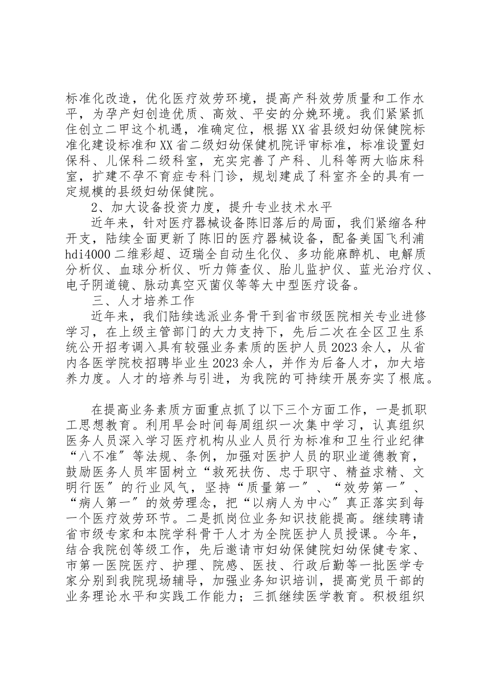 2023年创建二级甲等妇幼保健院工作情况报告.docx_第2页
