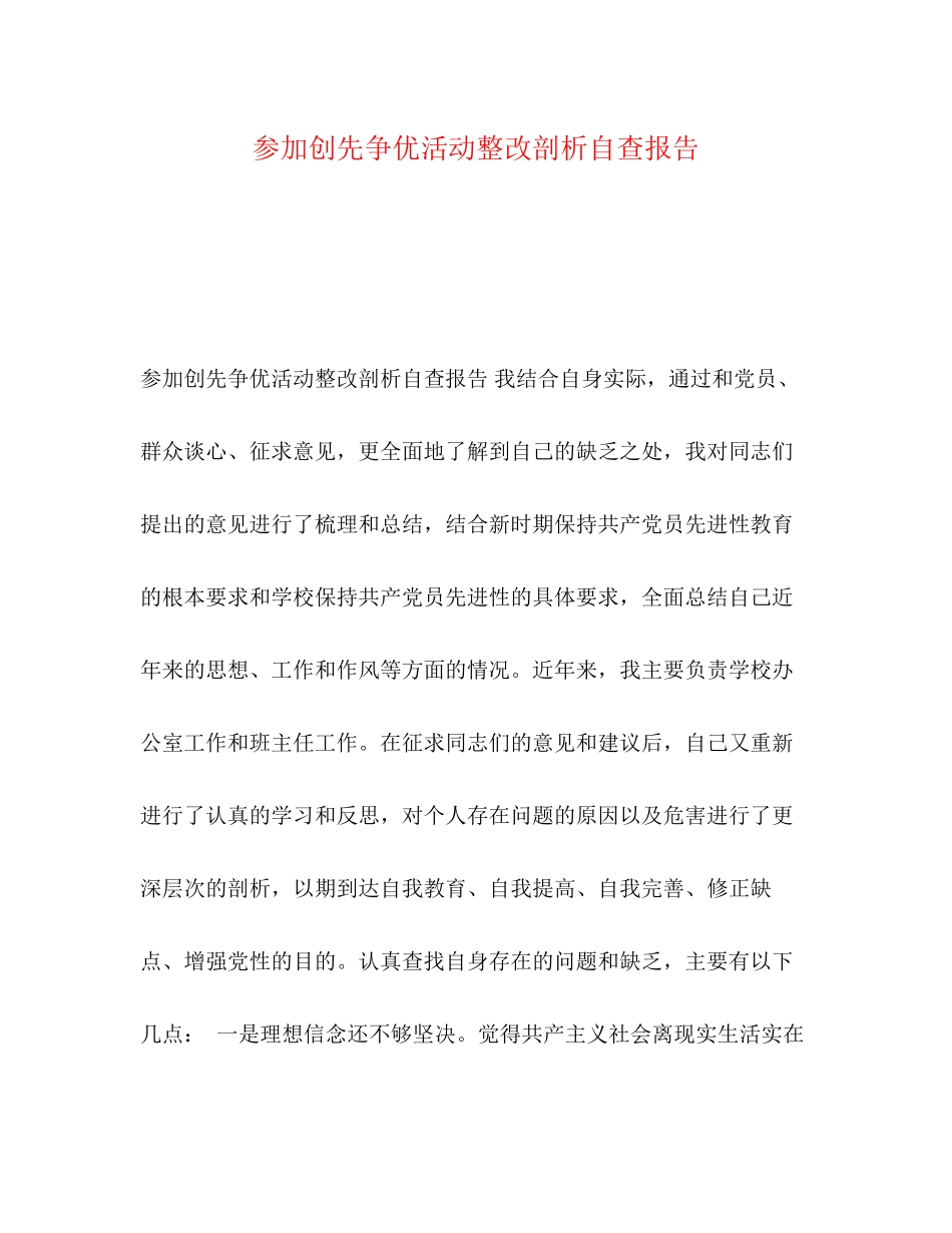 2023年创先争优活动整改剖析自查报告.docx_第1页