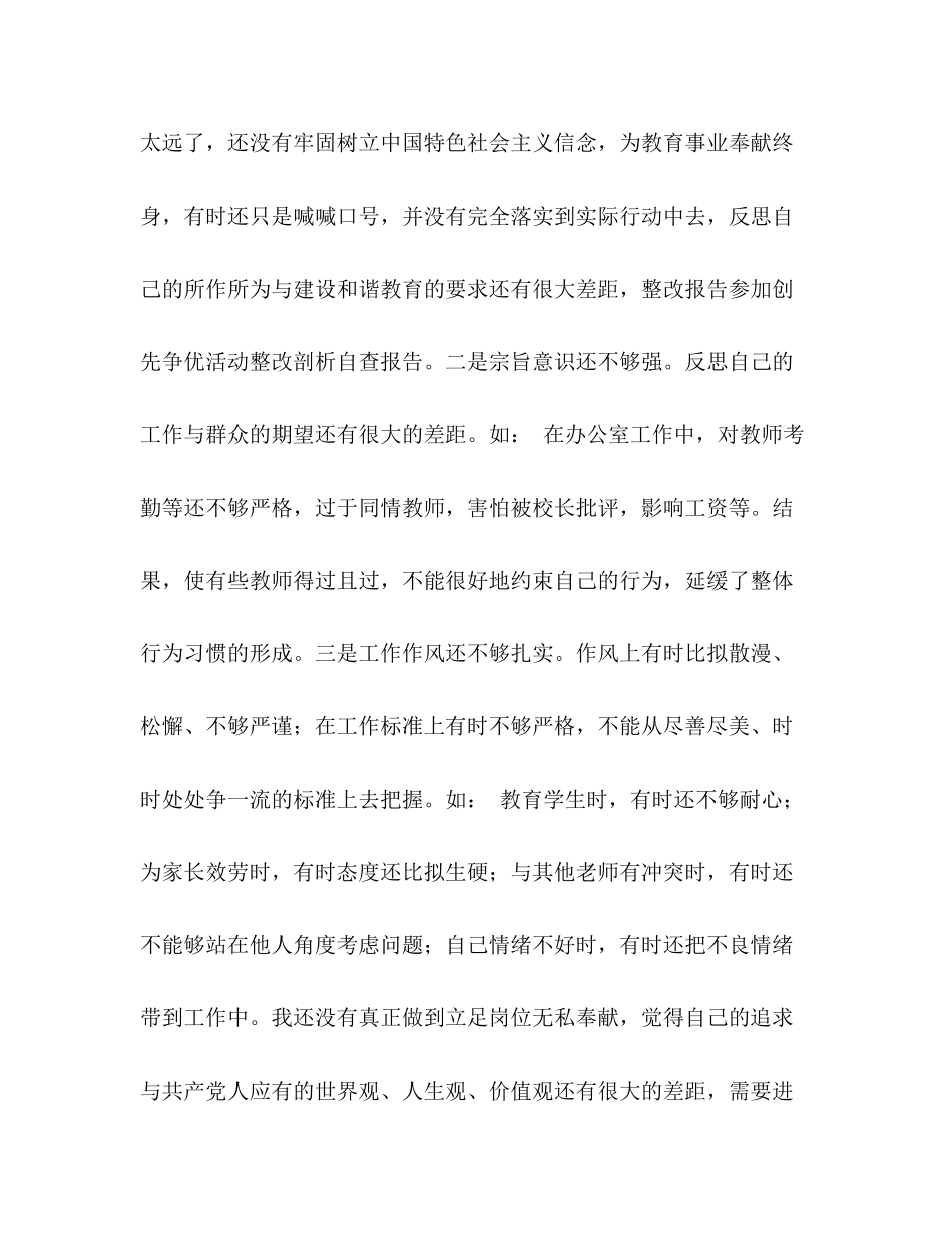 2023年创先争优活动整改剖析自查报告.docx_第2页