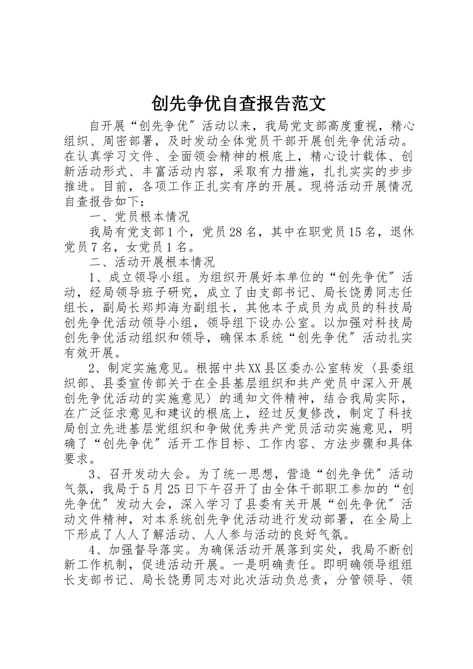 2023年创先争优自查报告2.docx_第1页