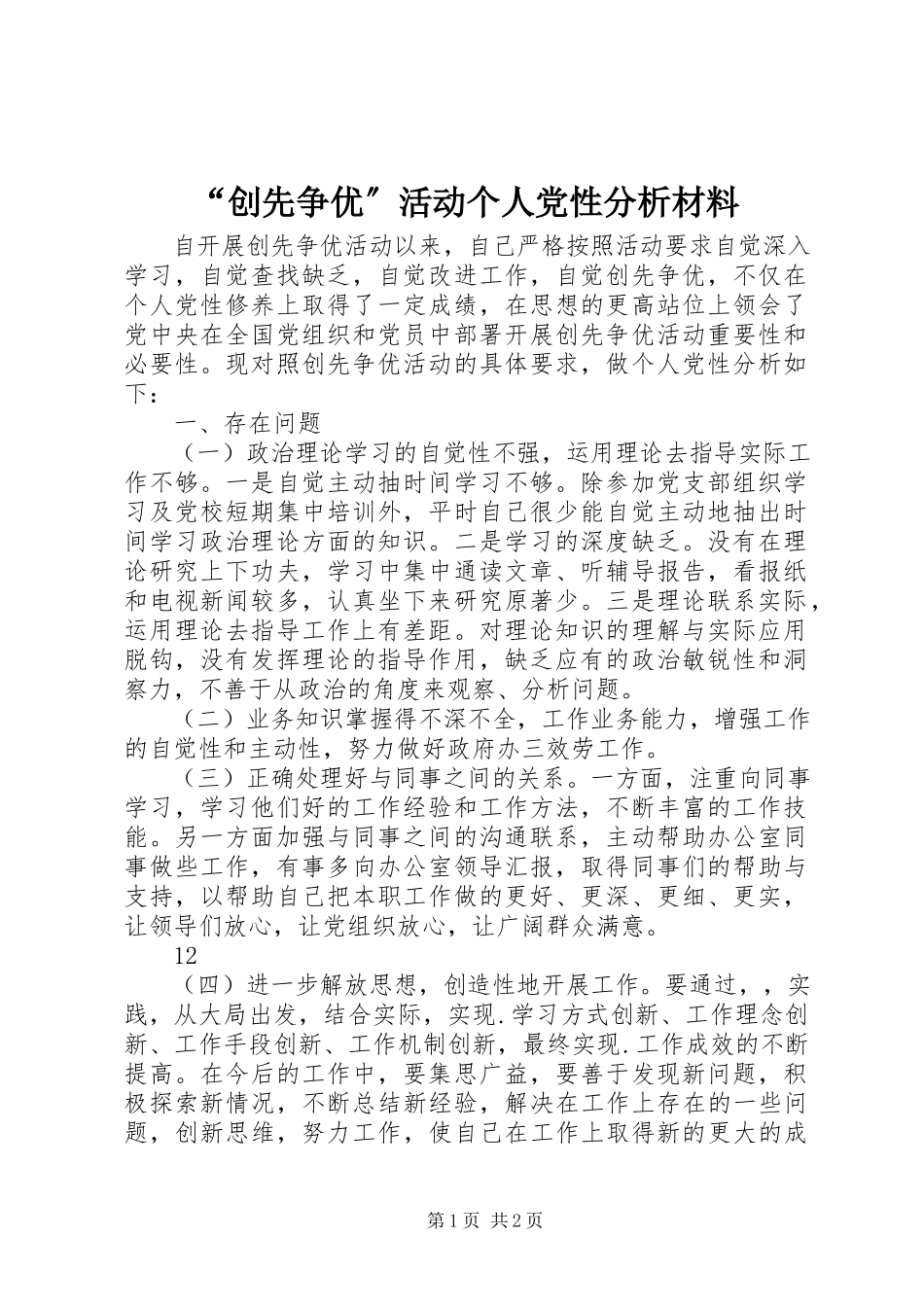2023年创先争优活动个人党性分析材料.docx_第1页