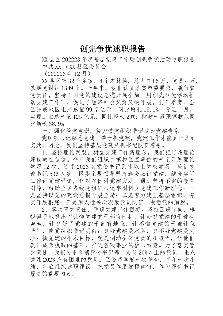 2023年创先争优述职报告.docx_第1页