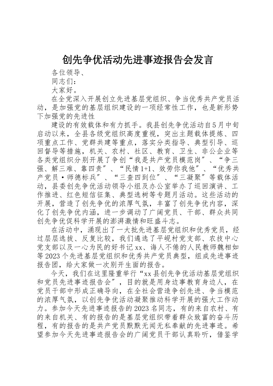 2023年创先争优活动先进事迹报告会讲话.docx_第1页