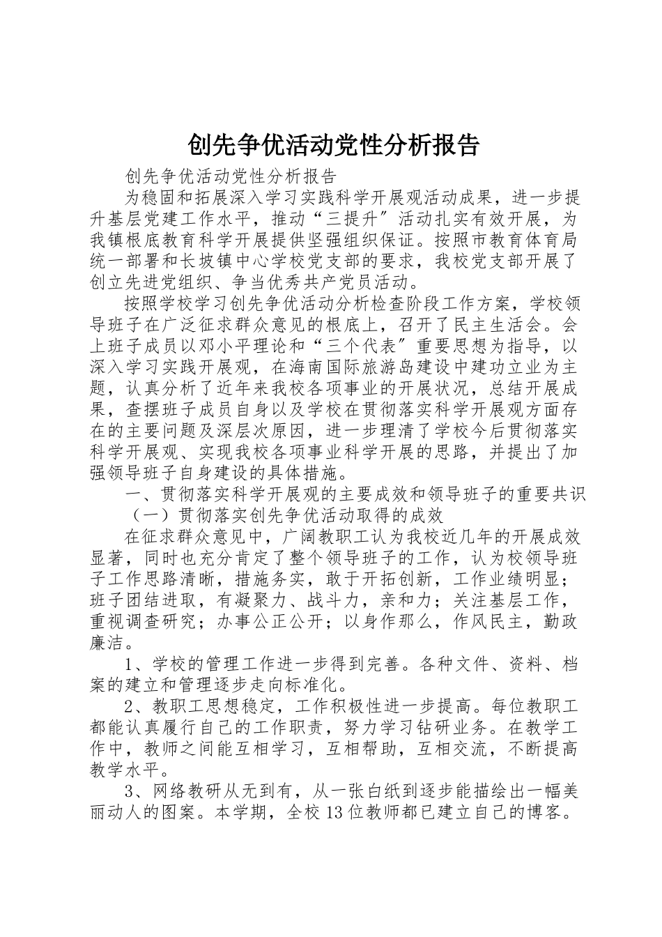 2023年创先争优活动党性分析报告.docx_第1页