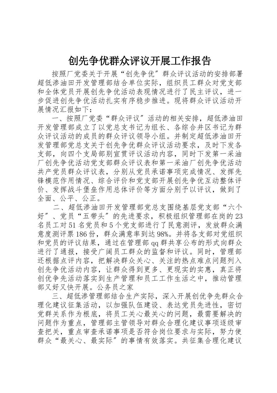 2023年创先争优群众评议开展工作报告新编.docx_第1页
