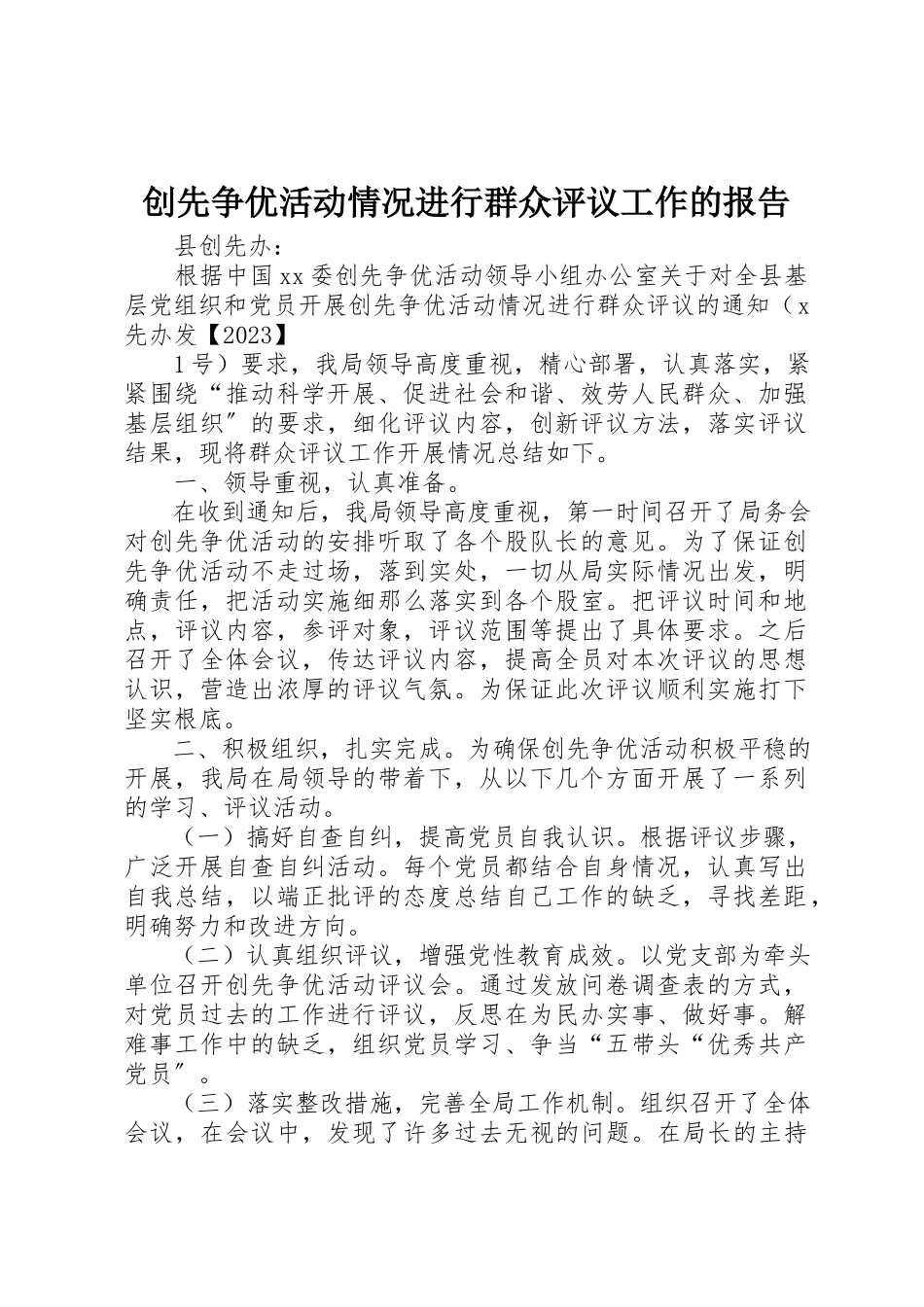 2023年创先争优活动情况进行群众评议工作的报告.docx_第1页