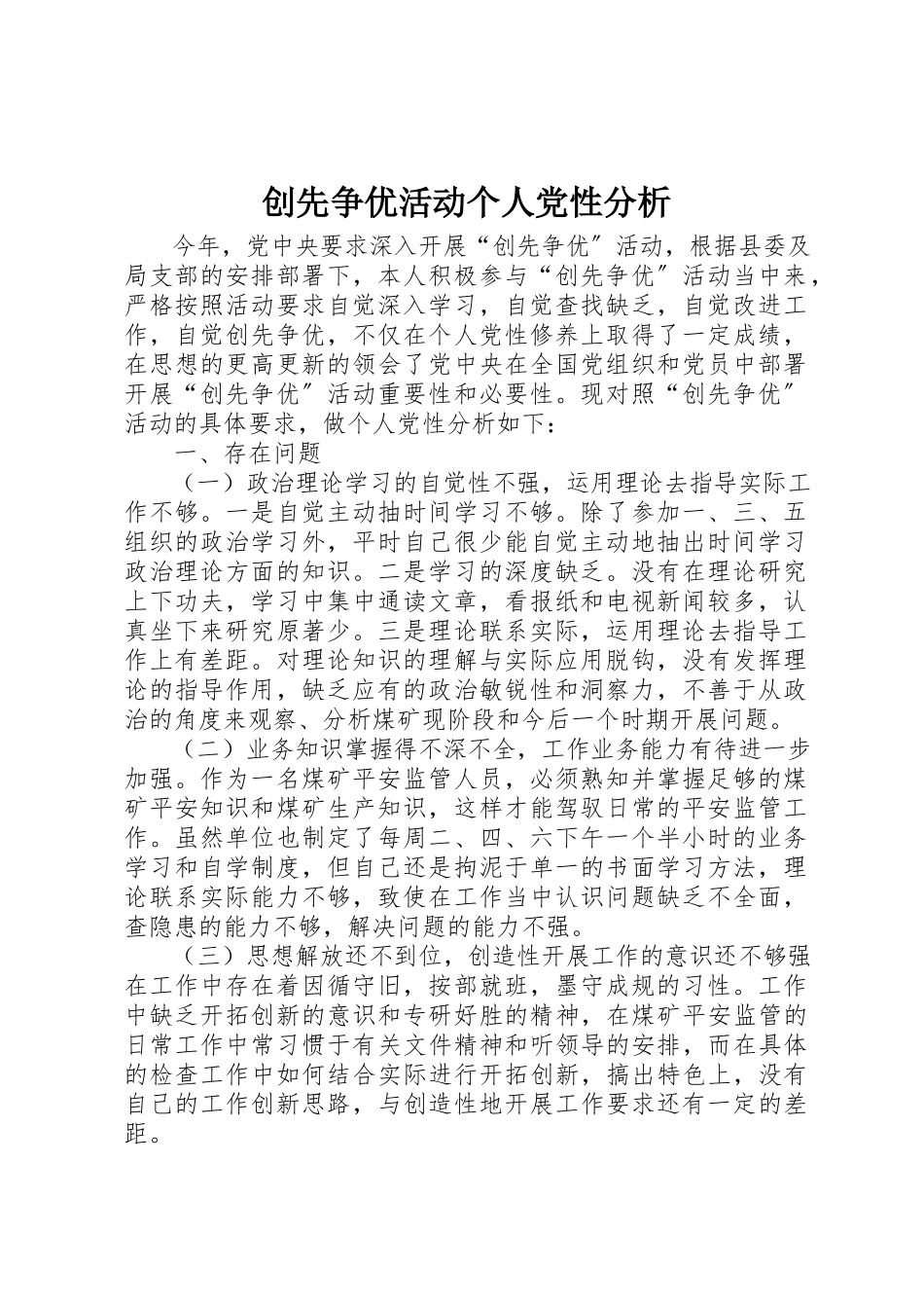 2023年创先争优活动个人党性分析.docx_第1页