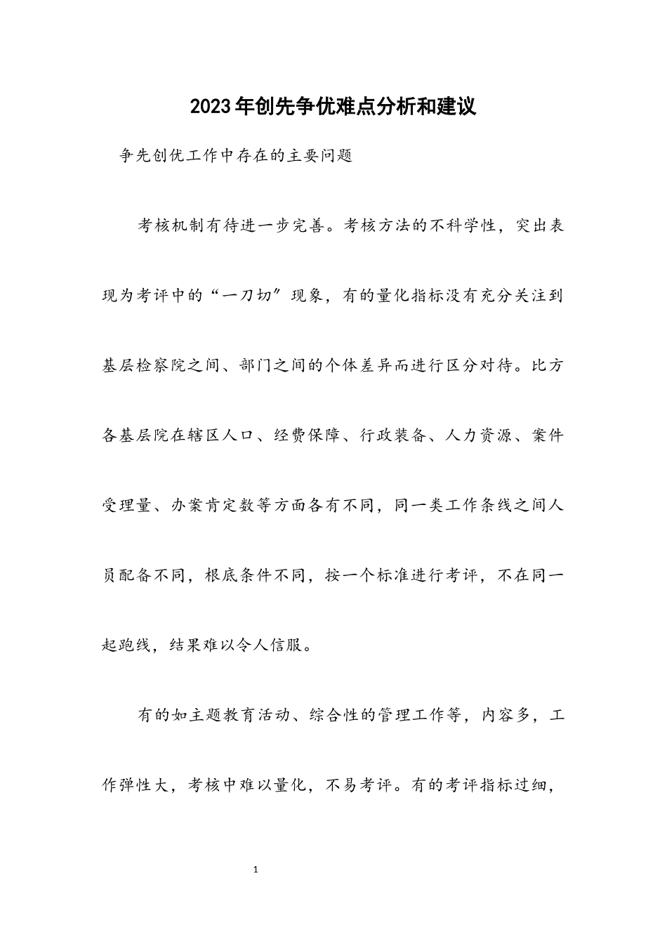 2023年创先争优难点分析和建议.docx_第1页