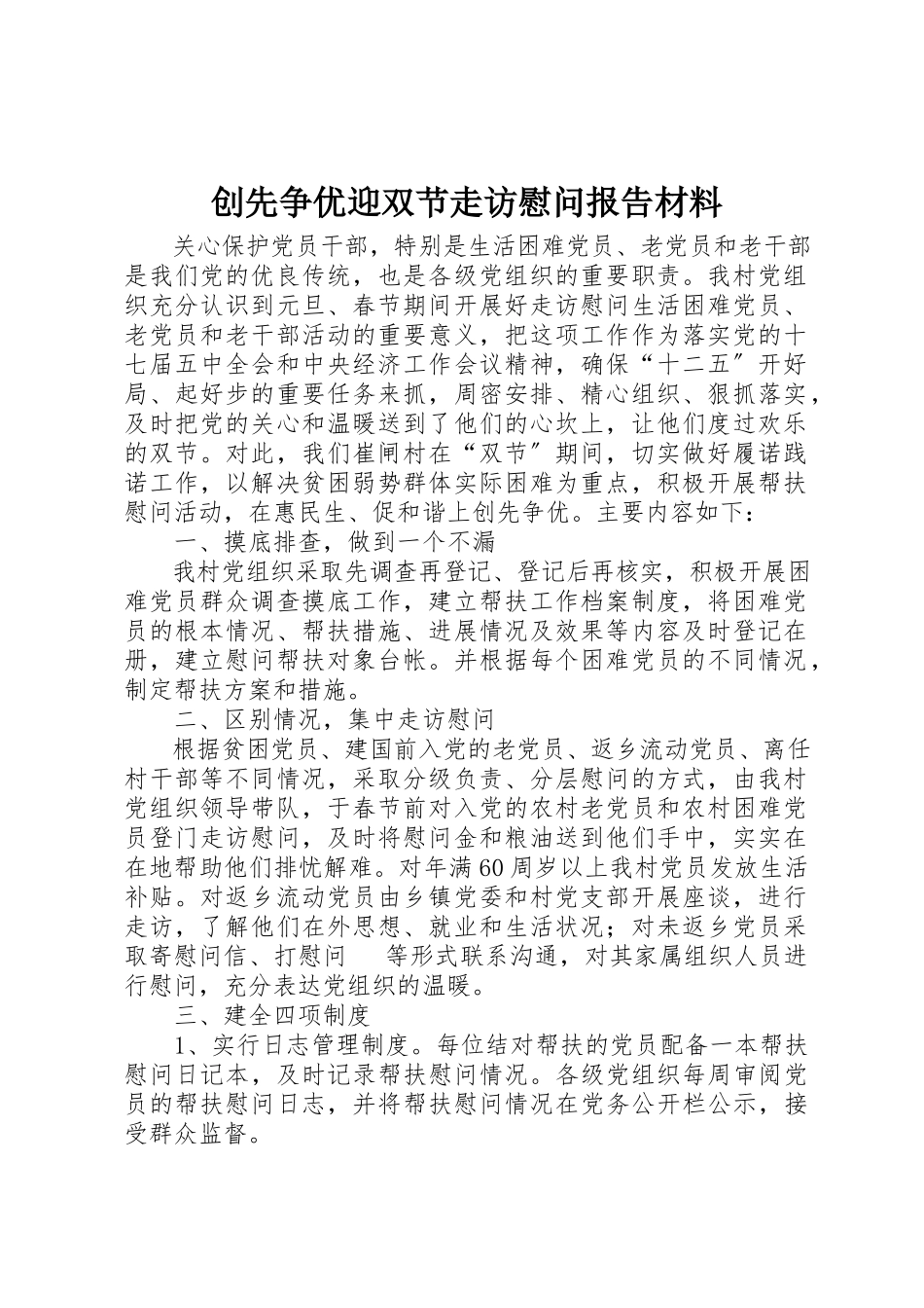 2023年创先争优迎双节走访慰问报告材料.docx_第1页