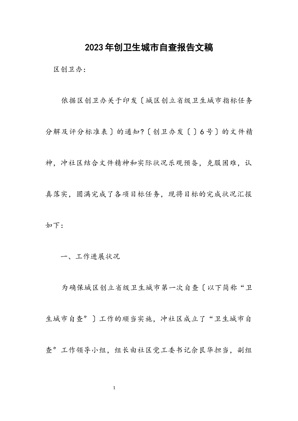 2023年创卫生城市自查报告文稿.docx_第1页