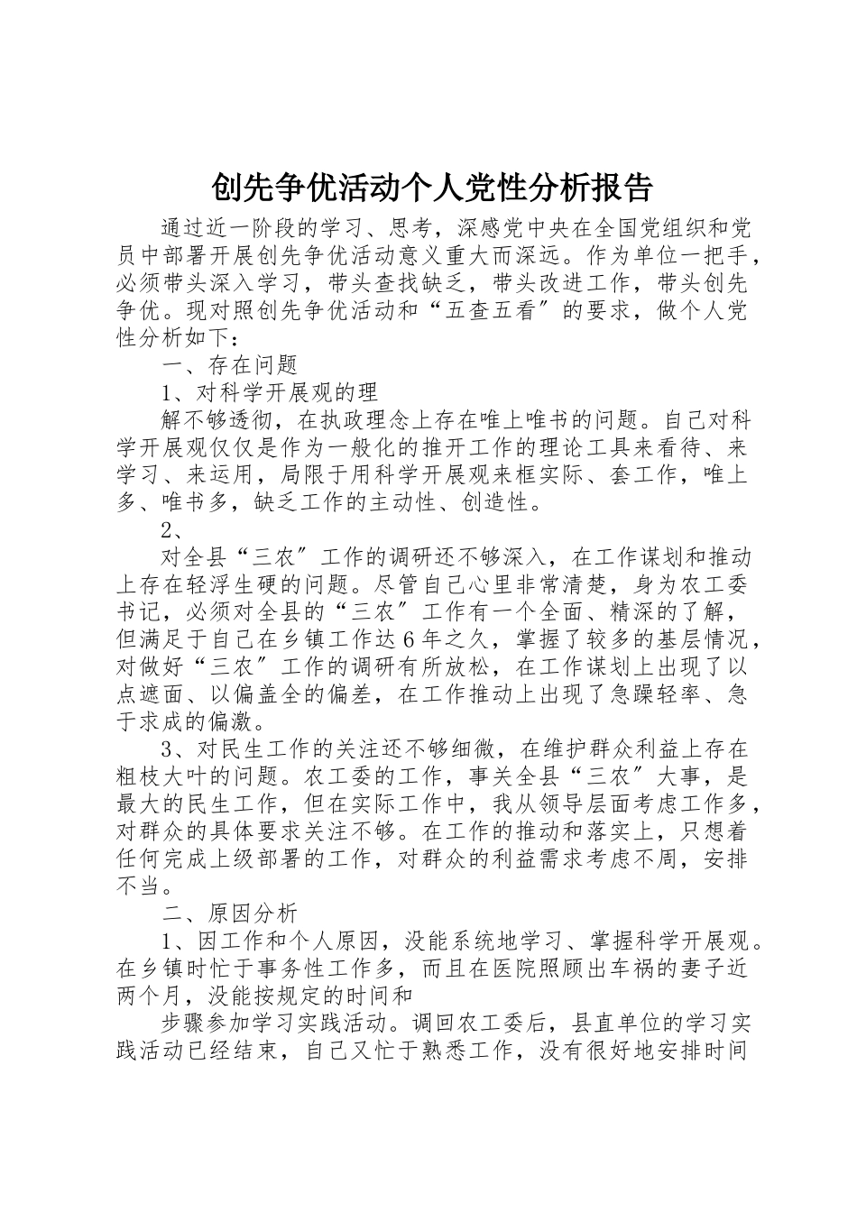 2023年创先争优活动个人党性分析报告.docx_第1页