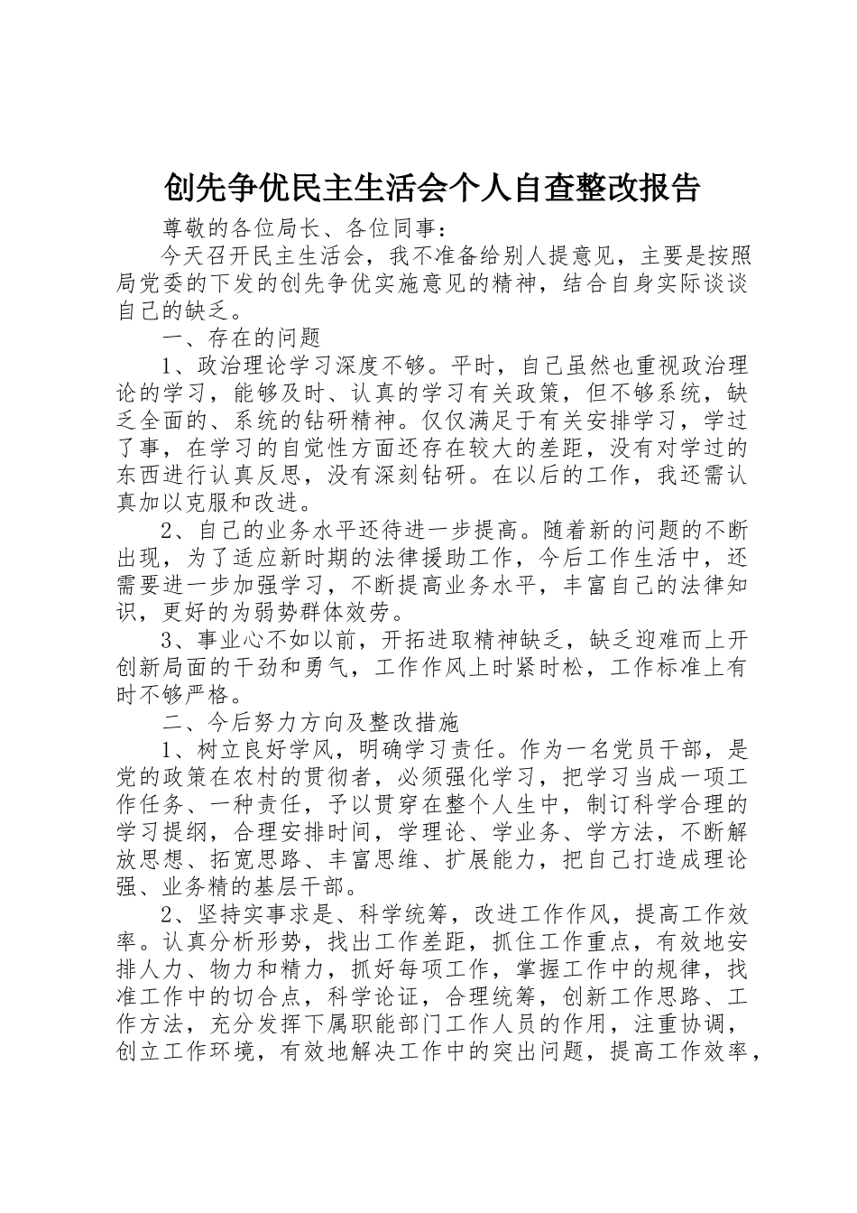 2023年创先争优民主生活会个人自查整改报告.docx_第1页