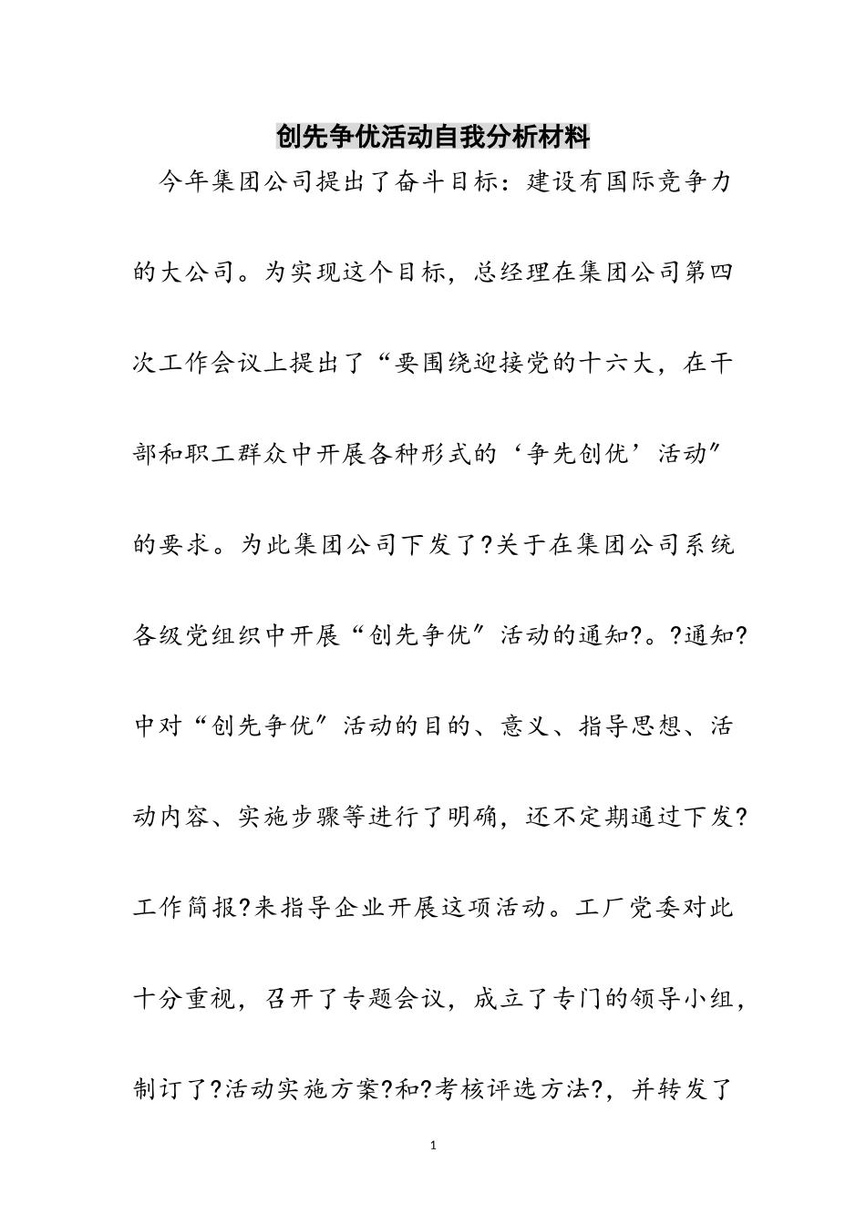 2023年创先争优活动自我分析材料范文.doc_第1页