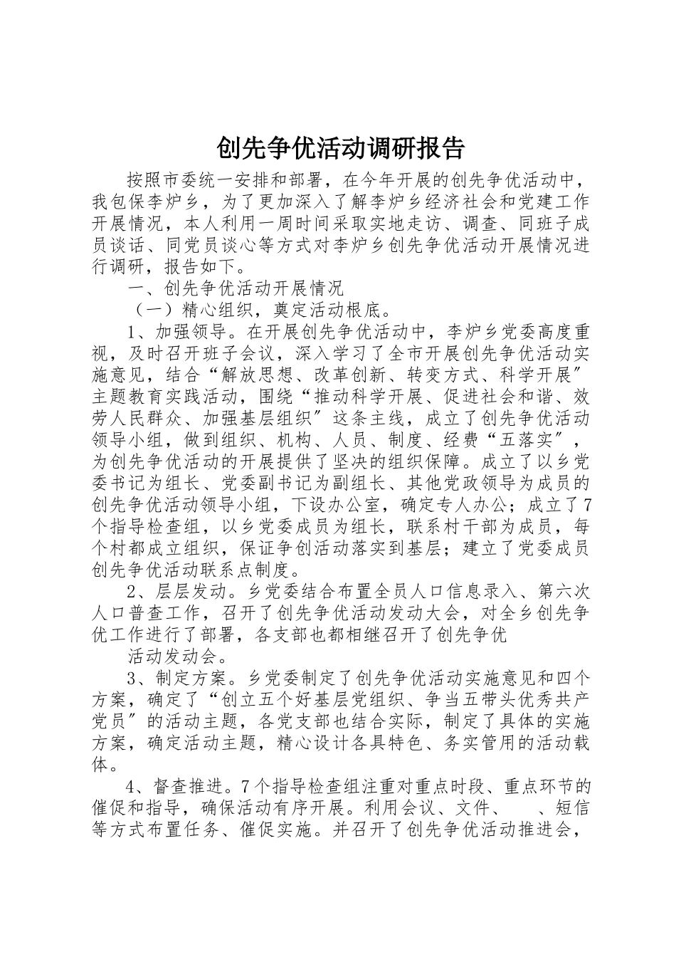 2023年创先争优活动调研报告.docx_第1页