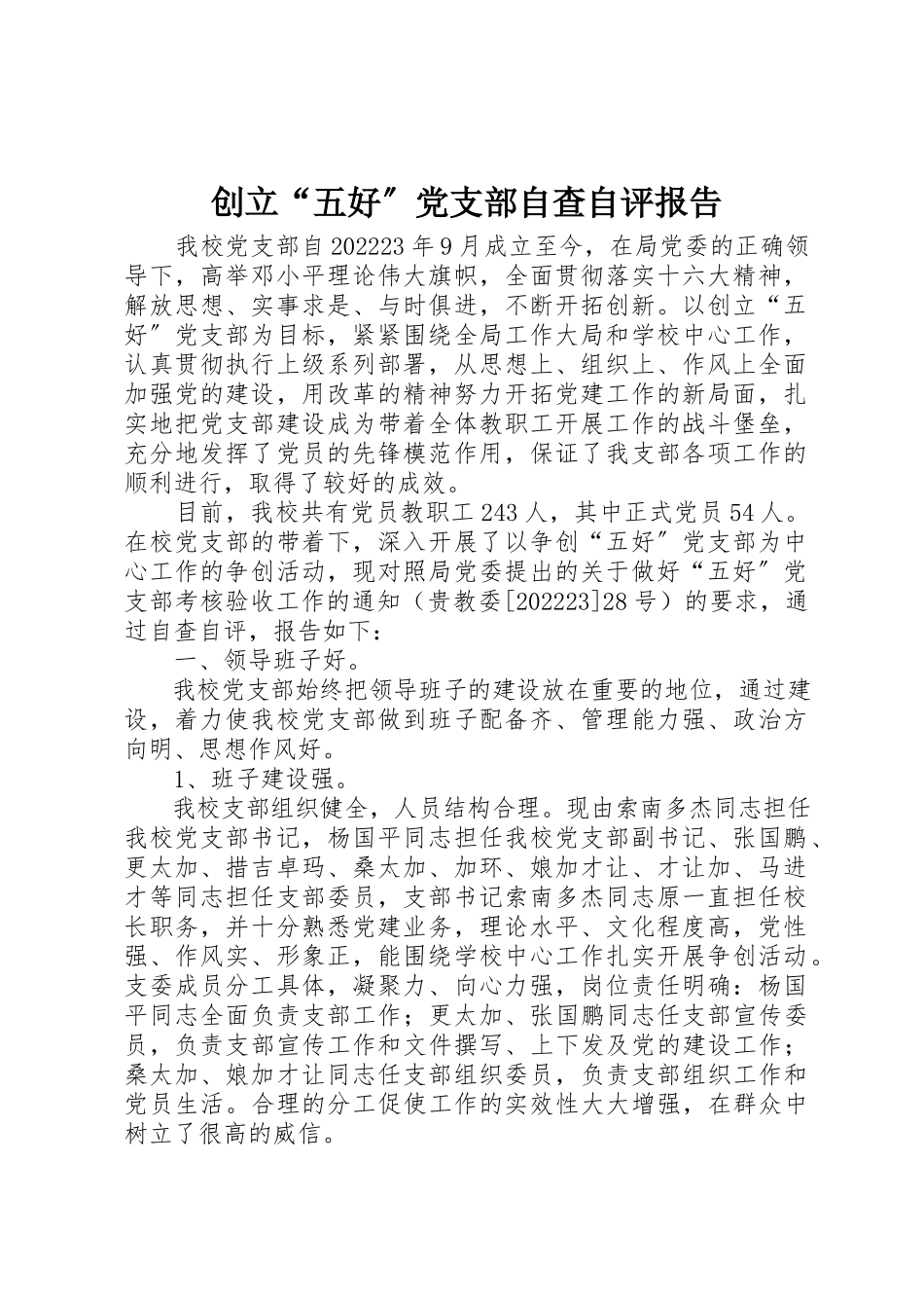 2023年创建“五好”党支部自查自评报告.docx_第1页