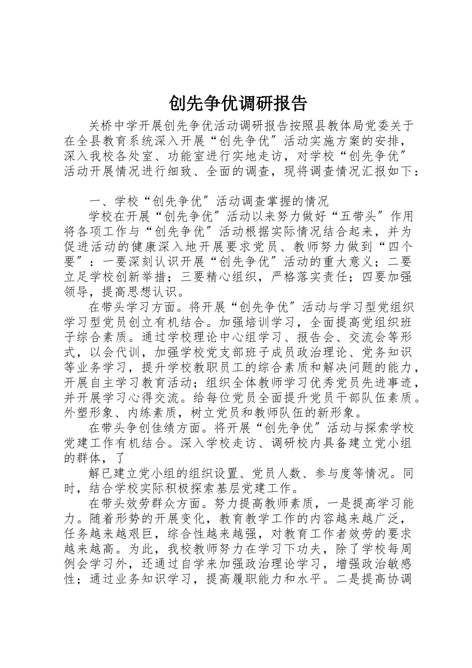 2023年创先争优调研报告.docx_第1页