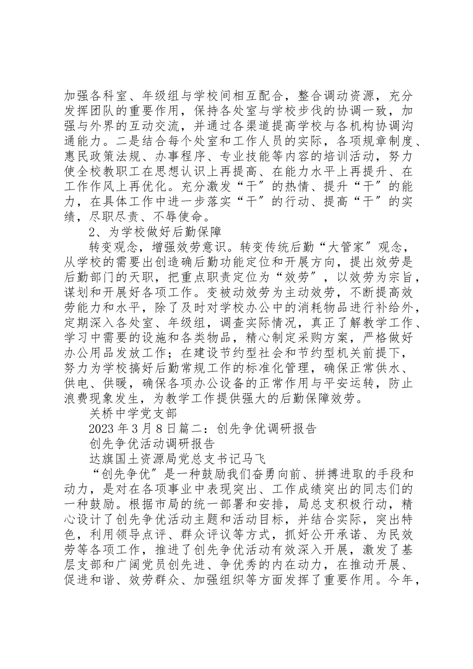 2023年创先争优调研报告.docx_第3页