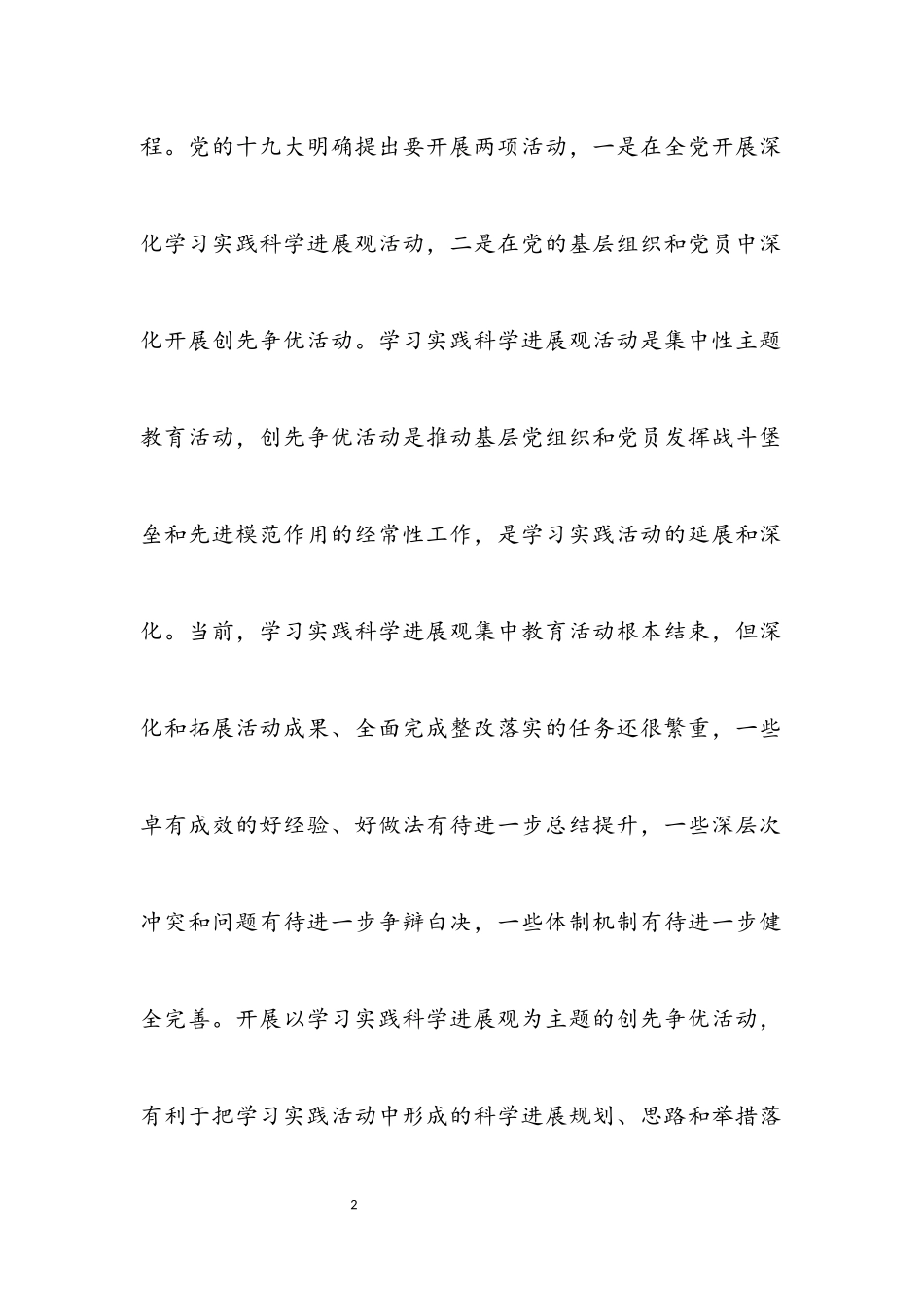 2023年创先争优践行科学发展观调研报告.docx_第2页