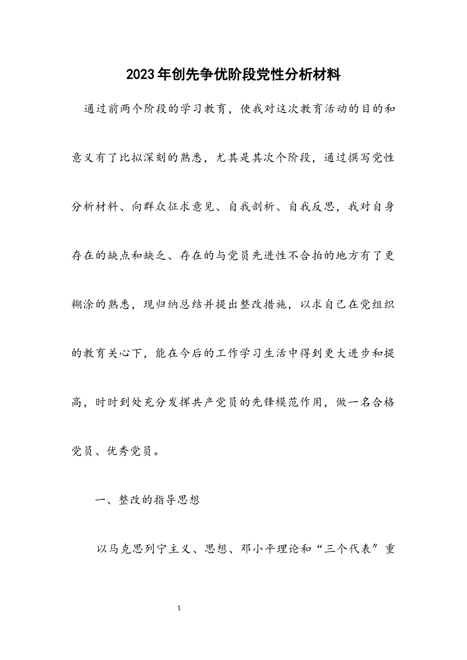 2023年创先争优阶段党性分析材料.docx_第1页