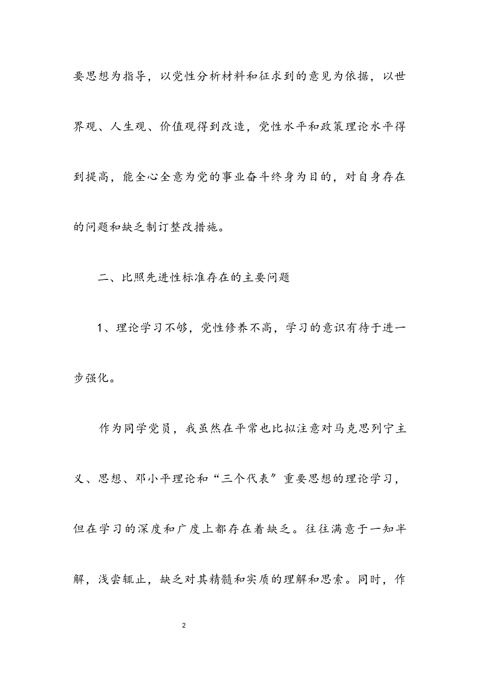 2023年创先争优阶段党性分析材料.docx_第2页